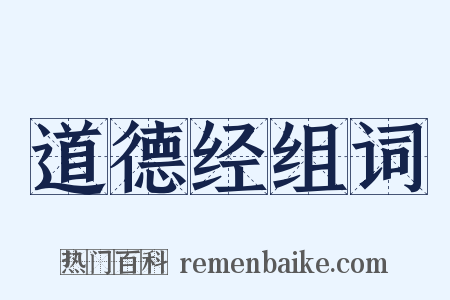 道德经组词是什么意思的图片